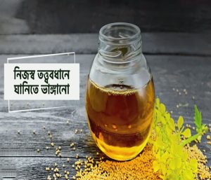 রাই সরিষার তেল