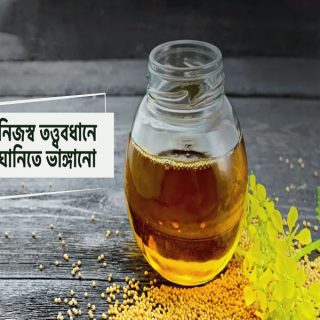 রাই সরিষার তেল